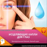 Исцеляющие капли для глаз