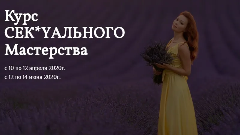 Курс сексуального мастерства