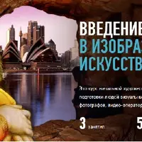 Введение в изобразительное искусство