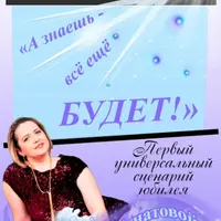 Универсальный сценарий юбилея "А знаешь всё еще будет"