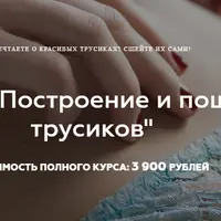 Построение и пошив трусиков