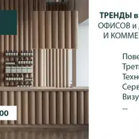 Тренды в дизайне коммерческих пространств