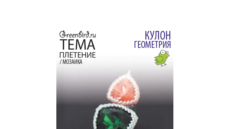 Кулон Геометрия