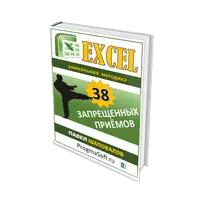 38 запрещенных приемов Excel