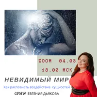 Невидимый мир – как распознать воздействие сущностей