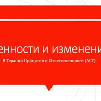 Ценности и изменения в ACT
