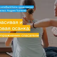 Осанка. Хороший старт