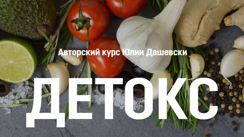 Детокс
