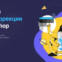 Секреты цветокоррекции в Photoshop