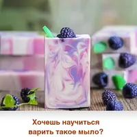 Мыловарение и косметика ручной работы