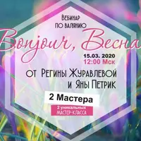 Bonjour, весна! Вебинар по валянию