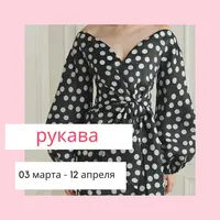Рукава