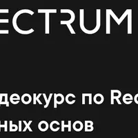 Продвинутый видеокурс по Redux