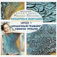 Мозаичные фантазии