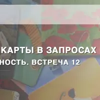 Метафорические карты в запросах про любовь, чувства и сексуальность