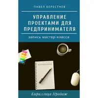 Управление проектами для предпринимателя