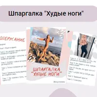 Шпаргалки: Худые ноги, Плоский живот, Общее похудение