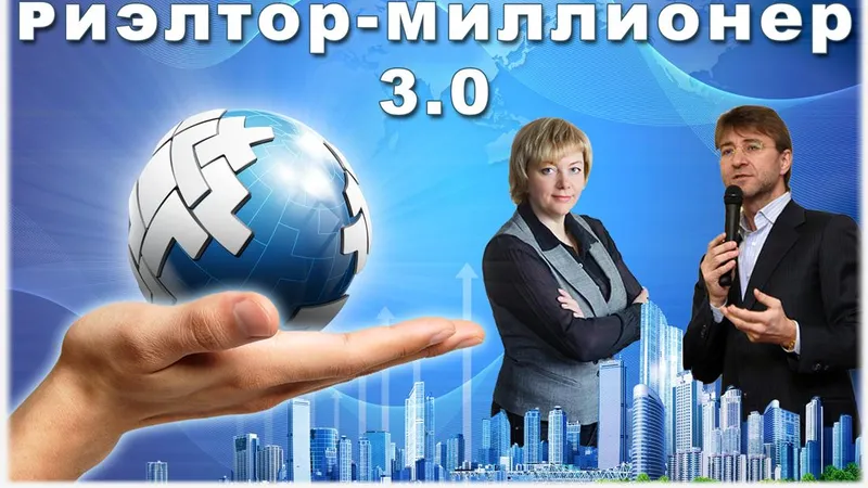 Риэлтор-миллионер 3.0 Искусство делать деньги на недвижимости