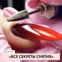 Все секреты снятия