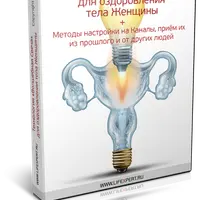 Технология «Волшебная Свеча» для оздоровления тела Женщины