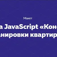Проект на JavaScript «Конструктор планировки квартиры»