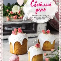 Все о вафлях + Светлый день. Пасхальные рецепты