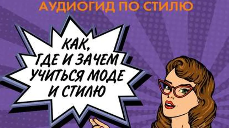 Аудио Как, где и зачем учиться моде и стилю О циклах моды и эпохах XXI века в моде Как анализировать тренды