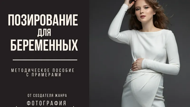 Методичка Позирование для беременных
