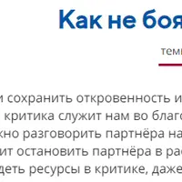 Как не бояться критики мужчин