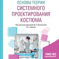 Конструирование костюма и основы теории системного проектирования костюма