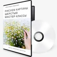 Живопись шерстью