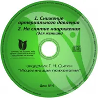 Исцеляющие настрои. Диск № 6: снижение артериального давления (женский)