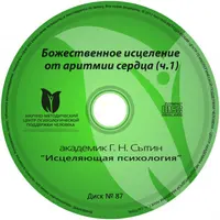 Исцеляющие настрои. Диск № 87: аритмия (часть 1)