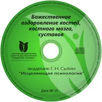 Исцеляющие настрои. Диск № 13: Божественное оздоровление костей, костного мозга, суставов