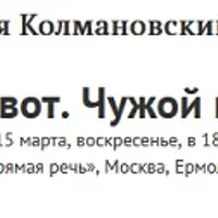 Живот. Чужой внутри нас