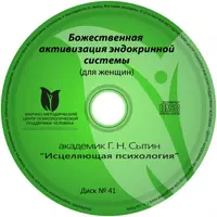 Исцеляющие настрои. Диск № 41: эндокринная система