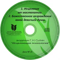 Исцеляющие настрои. Диск № 26: мастопатия