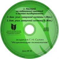 Исцеляющие настрои. Диск № 30: усиление иммунной системы (женский)