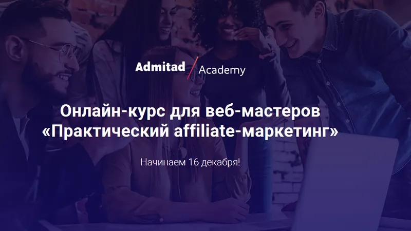 Практический affiliate-маркетинг. Базовая часть