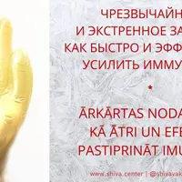 Чрезвычайное и экстренное занятие: как быстро и эффективно усилить иммунитет. Часть 2