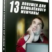 13 ловушек для влюбленного мужчины