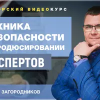 Техника безопасности в продюсировании экспертов