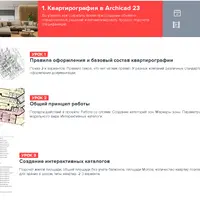 Квартирография в Archicad 23