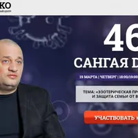 Сангая 46. Эзотерическая профилактика и защита семьи от вирусов