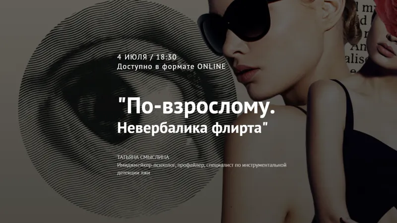 По-взрослому. Невербалика флирта