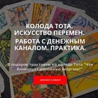 Колода Тота. Искусство перемен. Работа с денежным каналом