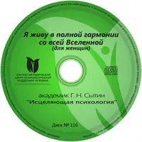 Исцеляющие настрои. Диск № 116: омоложение и оздоровление
