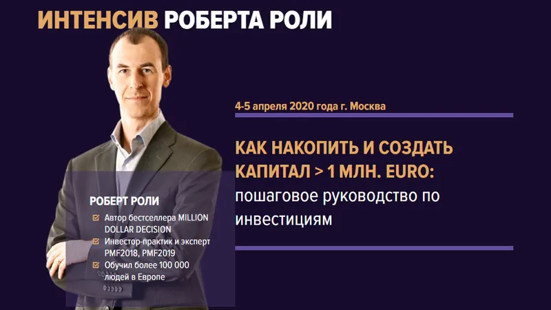 Интенсив Роберта Роли: Как накопить и создать капитал больше 1 млн euro пошаговое руководство по инвестициям