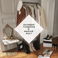 Как создать базовый гардероб при низком росте