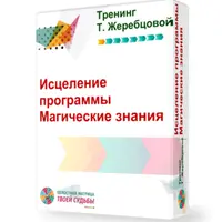 Исцеление программы «Магические знания. Идеализация семьи»